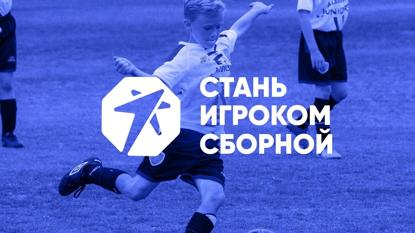 Национальный проект «Стань игроком сборной» — разработка сайта и айдентики