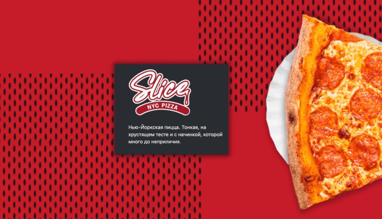 Сеть доставки еды Slice NYC Pizza