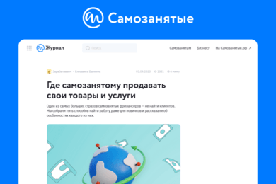 Контент-маркетинг для сервиса «Самозанятые.рф»