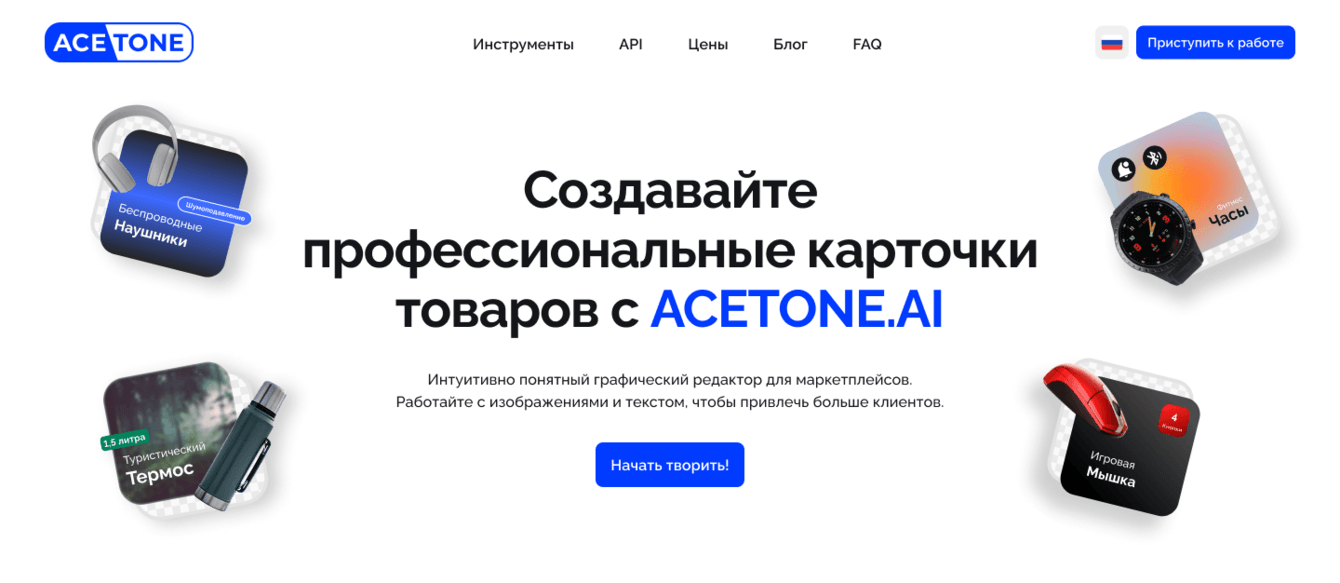 Разработка сервиса по удалению фона и созданию карточек товаров ACETONE.AI
