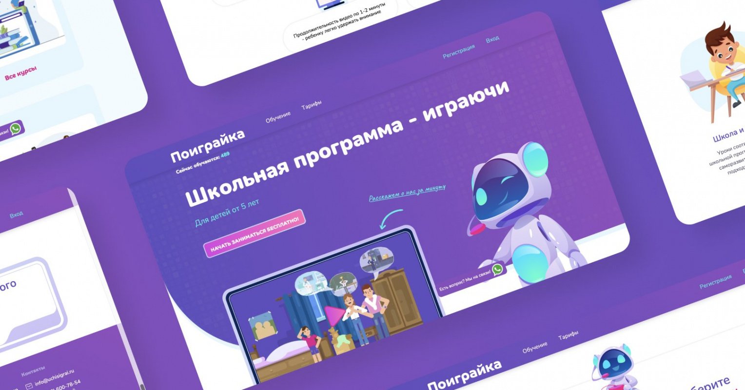 Обучающая веб-платформа Поиграйка – кейс