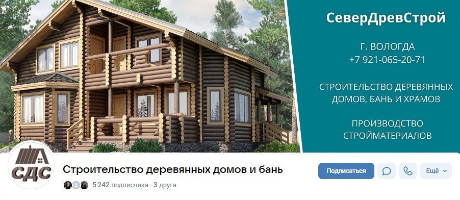 17 заявок в домостроении за 4 месяца с помощью VK Рекламы