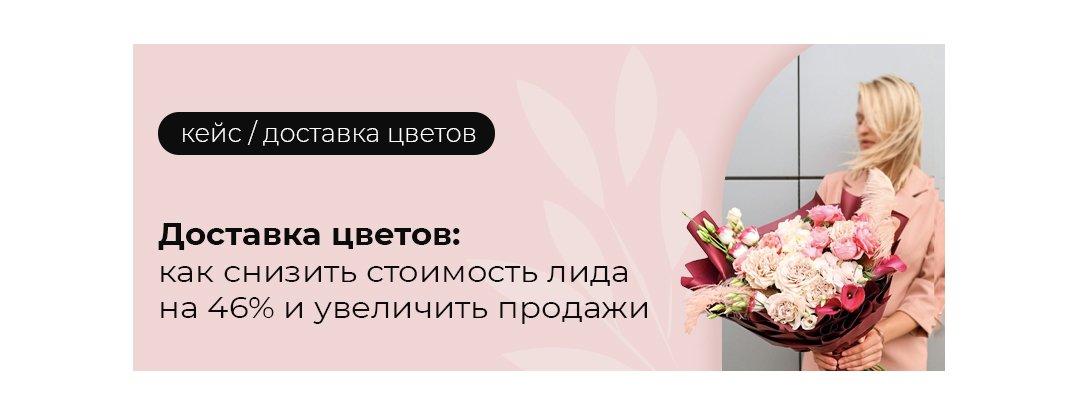 Яндекс.Директ и Google Ads: как снизить стоимость лида на 46% и увеличить продажи