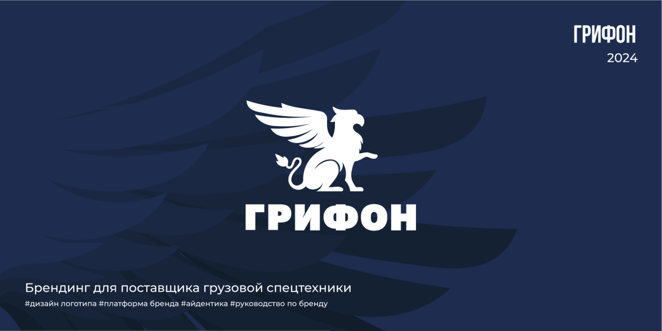 Грифон | 2024