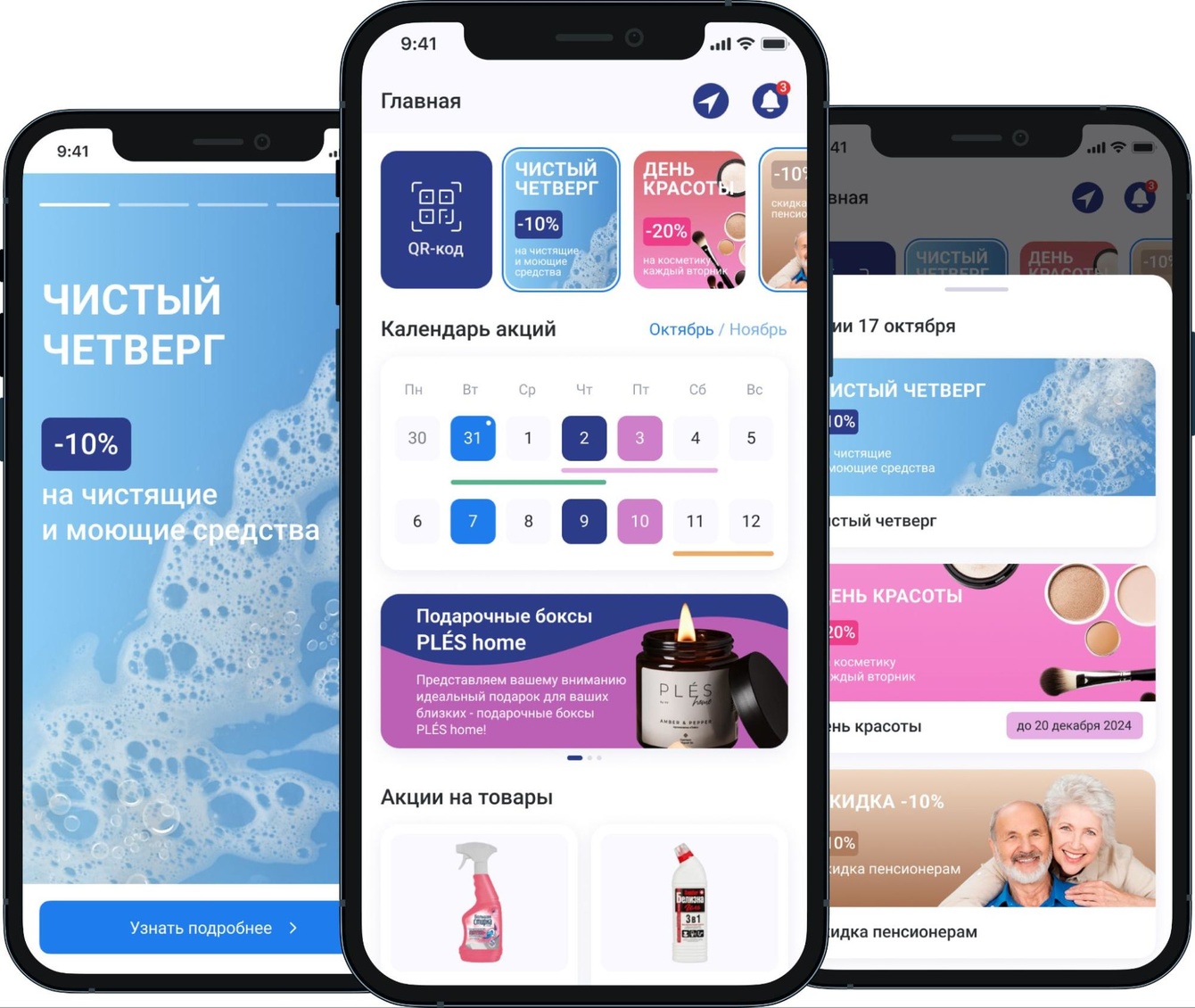 Система лояльности для клиентов сети магазинов товаров для дома «Фирма «Плёс»» (под iOS / Android)