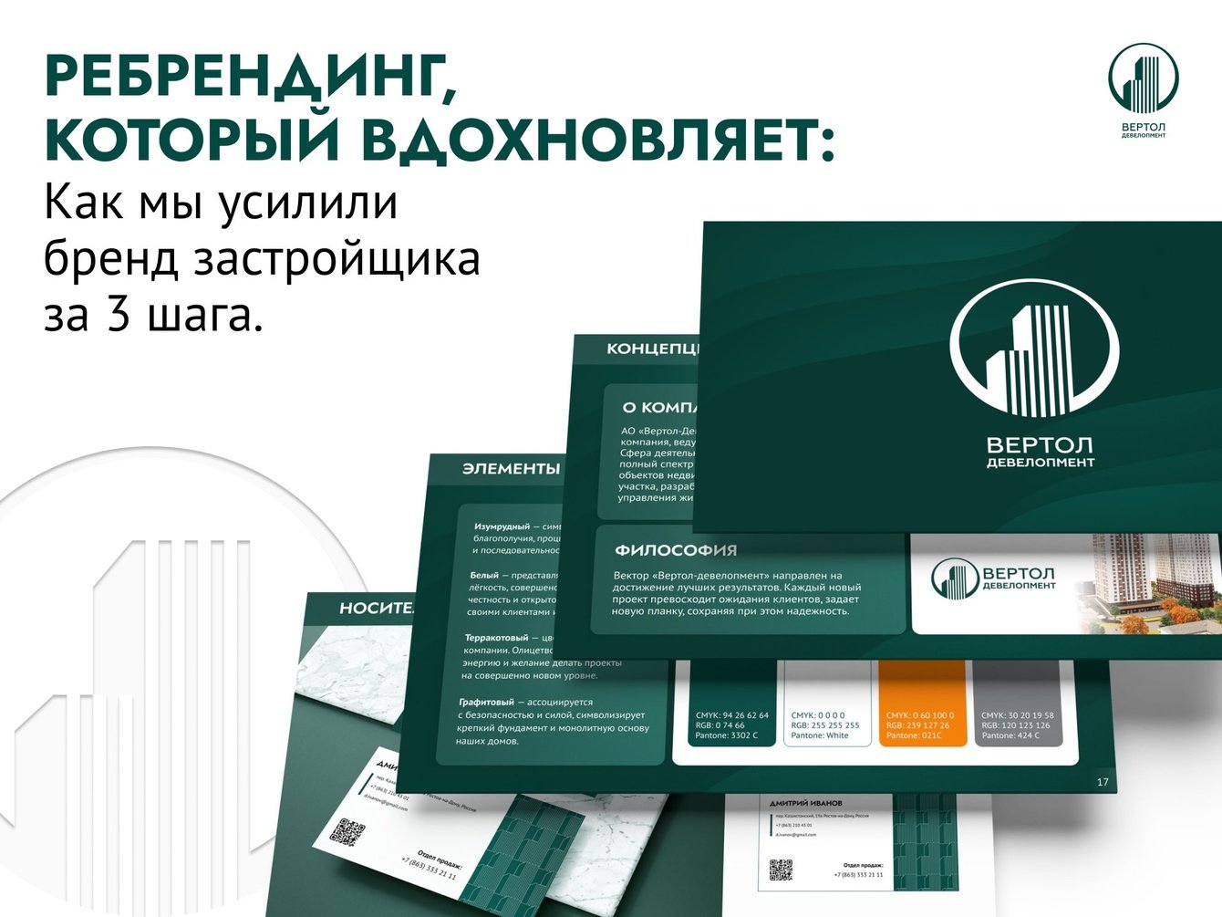 Ребрендинг, который вдохновляет: как мы усилили бренд застройщика за 3 шага