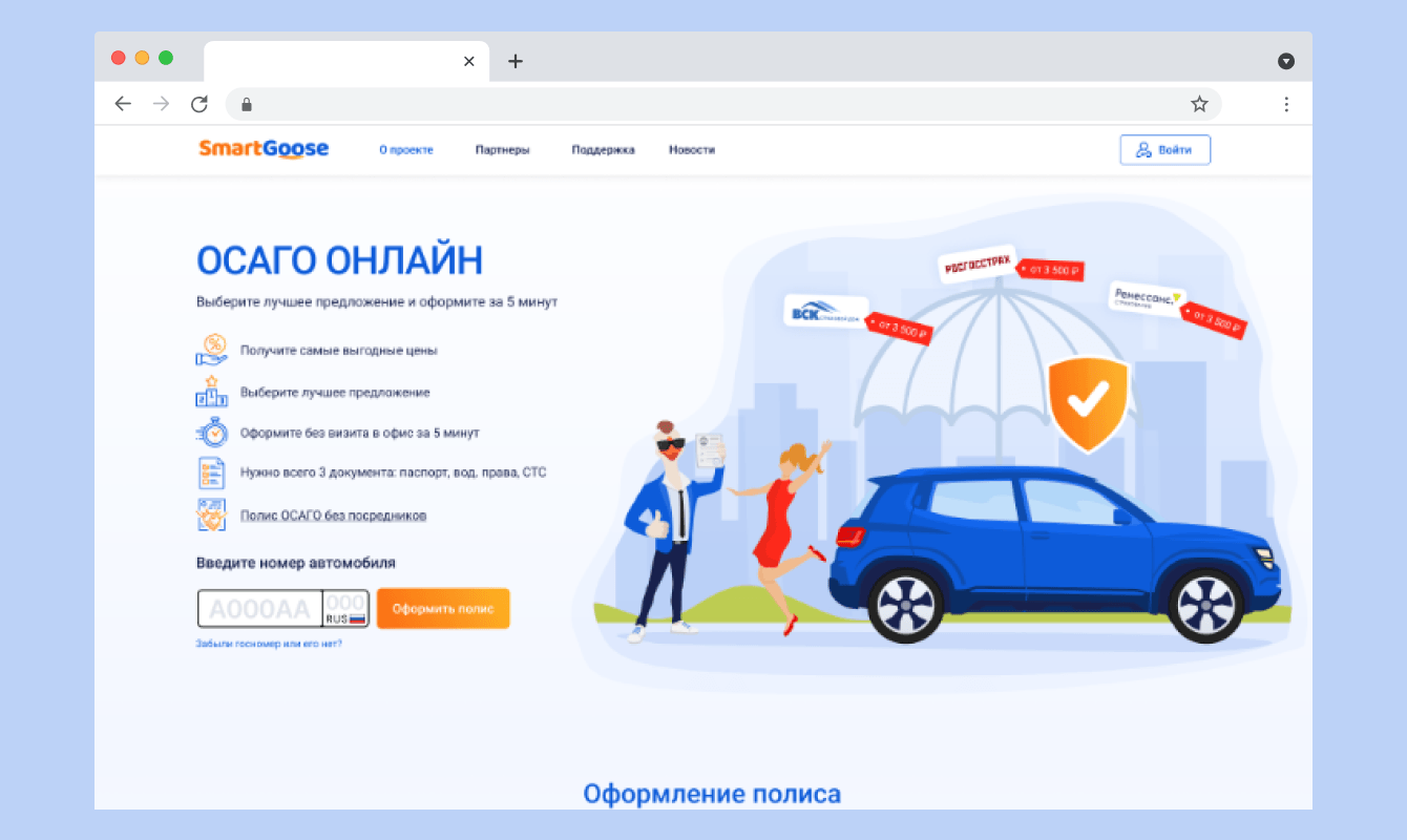 SmartGoose - онлайн-сервис для поиска и покупки страховых полисов