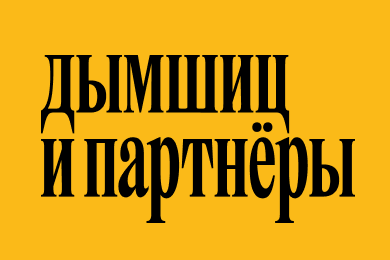 «Дымшиц и партнеры». Ребрендинг консалтинговой компании