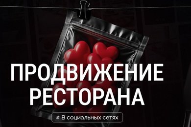 Продвижение ресторана в социальных сетях
