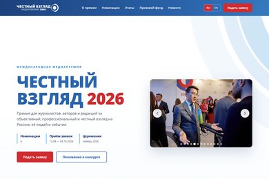 Россотрудничество: двуязычный сайт международной медиапремии «Честный взгляд 2026»