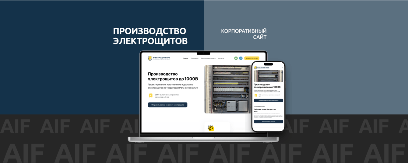 Электрощиты.рф — комплексная цифровая упаковка бренда для производителя электрощитового оборудования