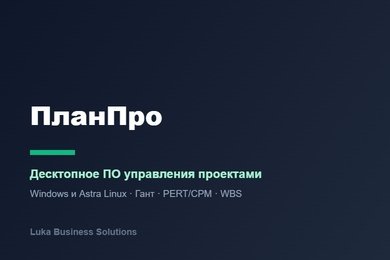 ПланПро — десктопное ПО управления проектами для Windows и Astra Linux (Гант, PERT/CPM, WBS)
