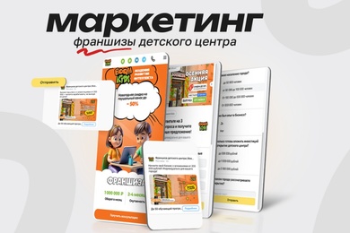 Маркетинг франшиз детского центра