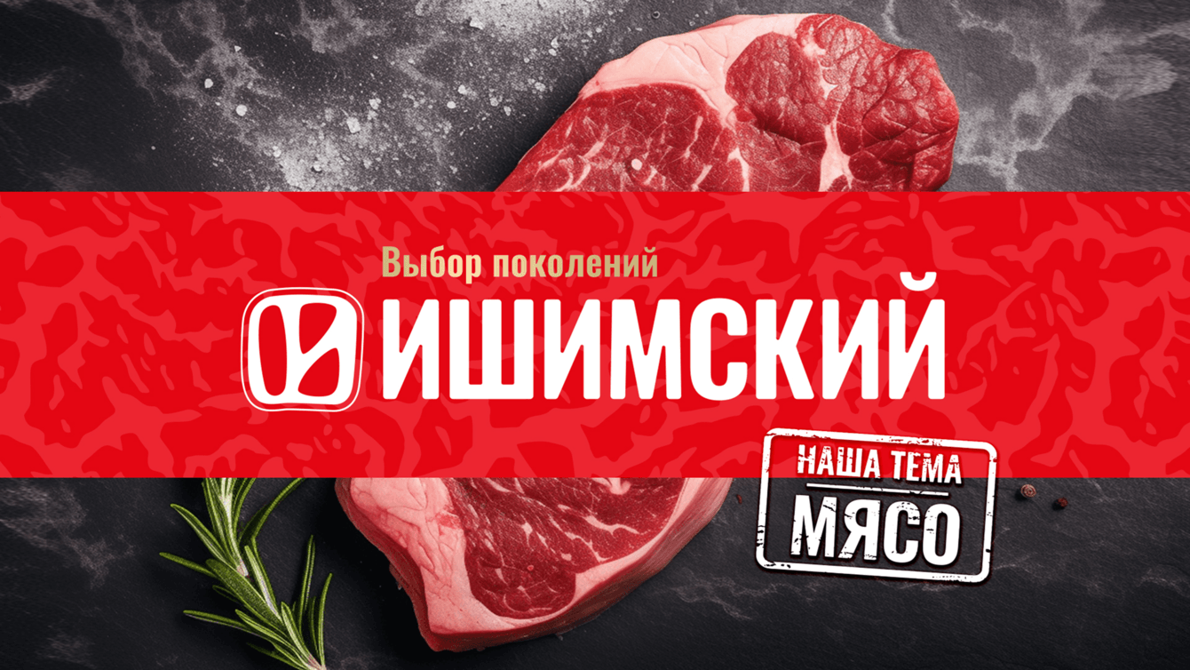 Редизайн упаковки Ишимский мясокомбинат
