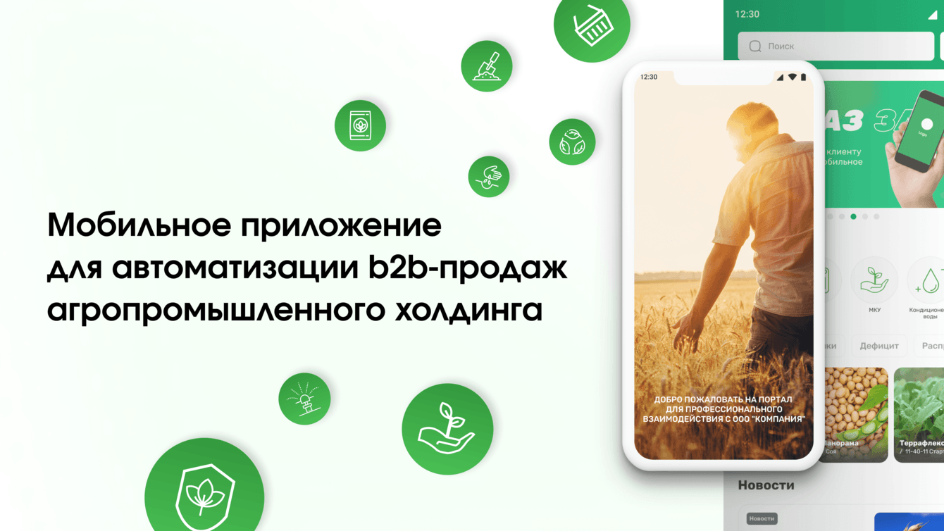 Мобильное приложение для автоматизации b2b-продаж агропромышленного холдинга
