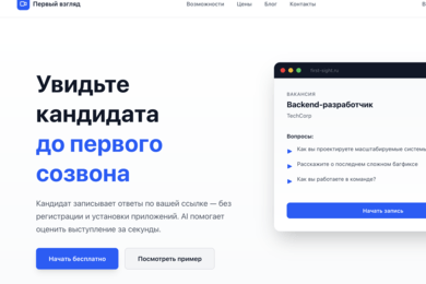 Видеоскрининг кандидатов с AI-оценкой