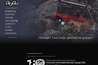 Корпоративный сайт вездехода BigBo