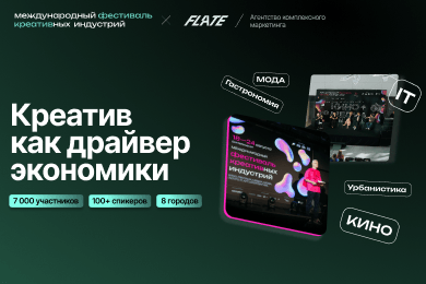 Как креатив стал движением: два фестиваля, два года, один подход