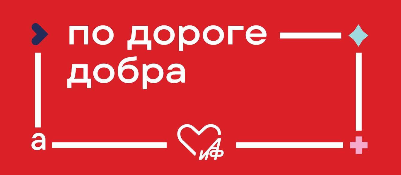 Пусть сердце ведет. Ребрендинг фонда «АиФ. Доброе сердце»
