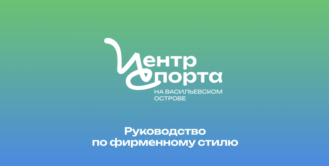 Брендинг для Центра спорта на Васильевском острове