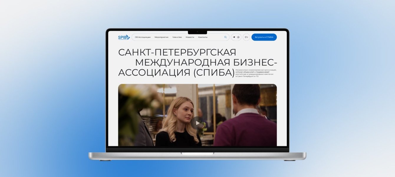 СПИБА, сайт для бизнес-ассоциации