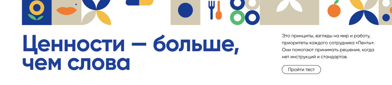 Помогли Ленте рассказать о ценностях компании с помощью сайта