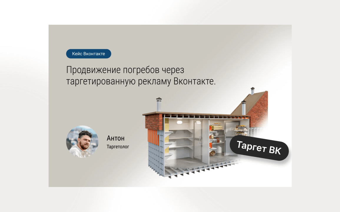 Кейс: Продвижение погребов через таргетированную рекламу Вконтакте.