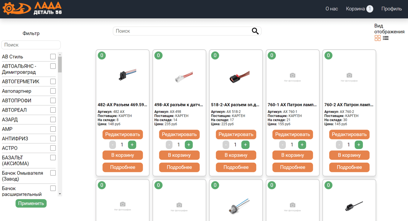 Сервис для поставщиков автозапчастей "ЛАДА ДЕТАЛЬ 56"