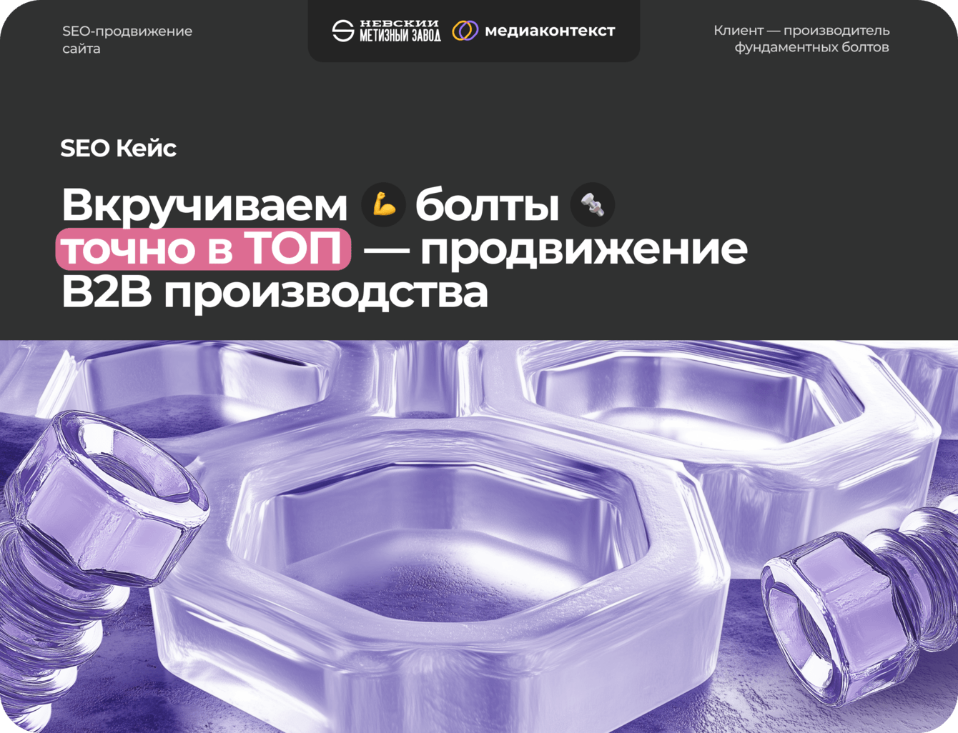 Вкручиваем болты точно в ТОП — продвижение B2B производства