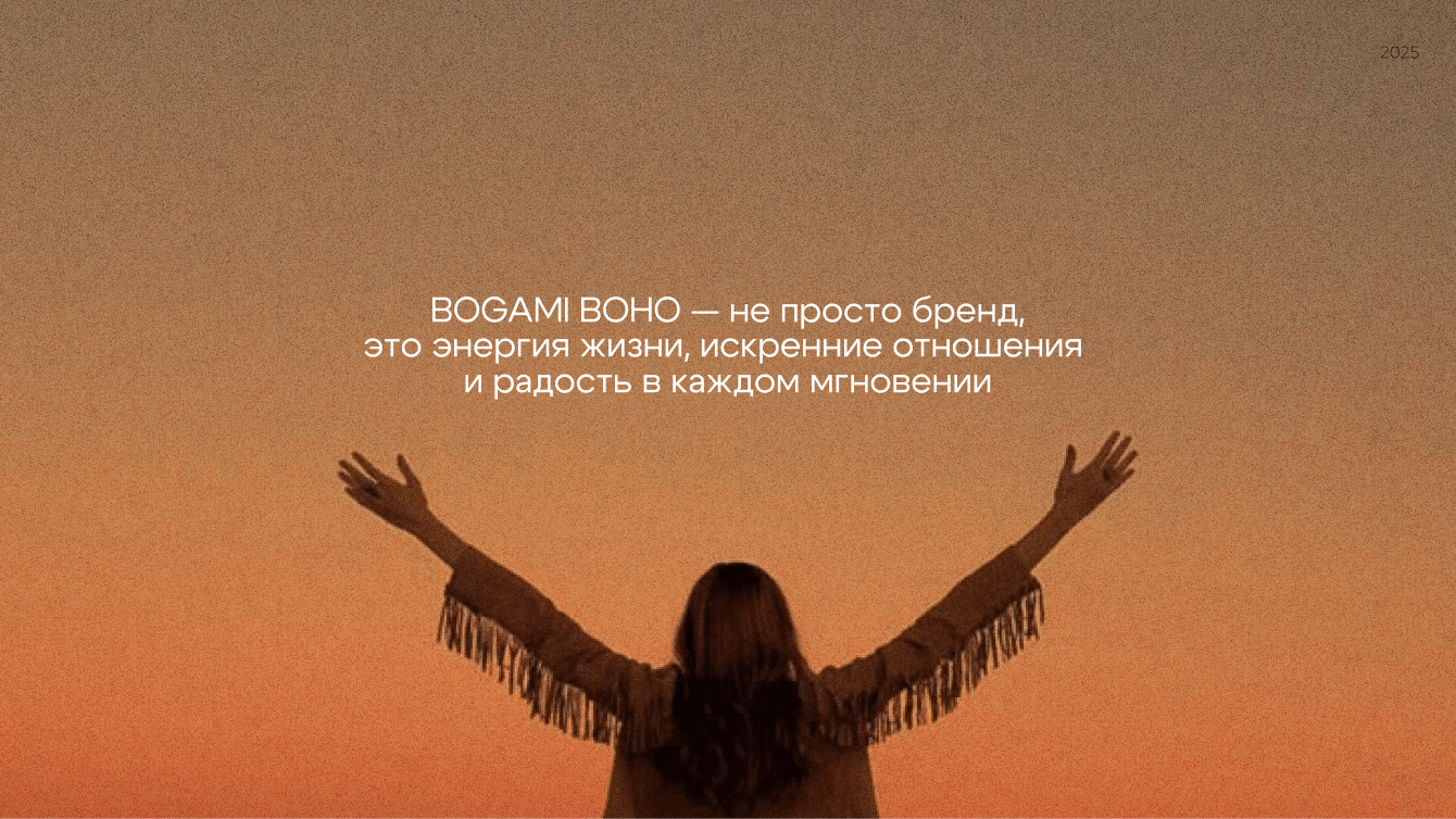 Кейс по брендингу: превратили одежду в стиле бохо в универсальный тренд