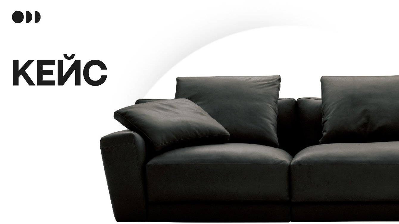 Кейс performance: как развивать digital-каналы мебельного производства