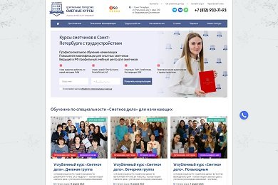 Продвижение сайта «Сметные курсы».  Получаем от 3-х до 5-ти заявок в день!