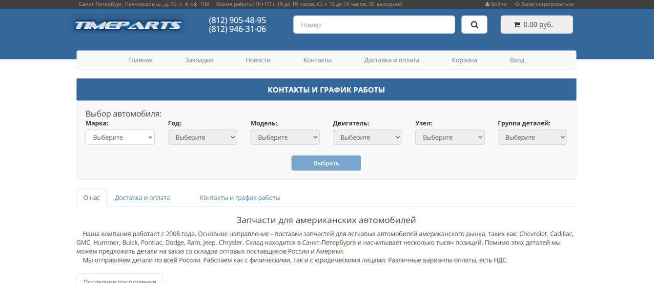 Разработка сайта для TimeParts