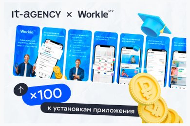 Как добиться x100 к установкам приложения: кейс Workle Pro