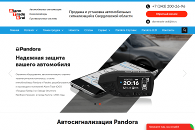 Интернет-магазин автосигнализаций | Пандора Урал
