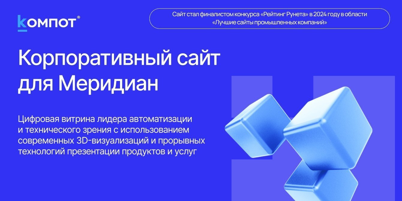 Разработка корпоративного сайта для крупнейшего интегратора промышленного оборудования «Меридиан»