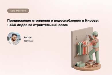 Строительный сезон под контролем: 1 460 лидов за 8 месяцев