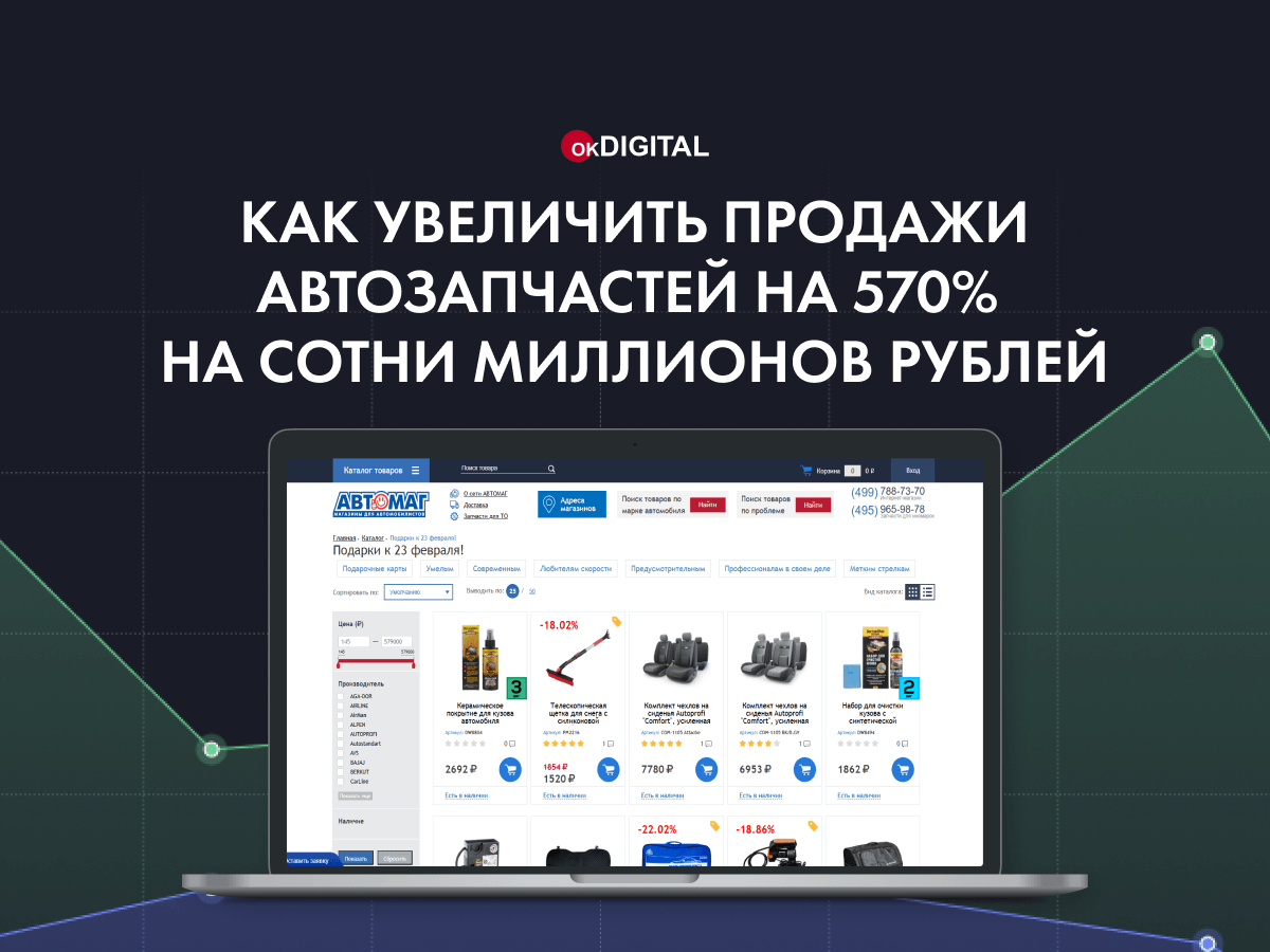 Как увеличить продажи автозапчастей на 570% на сотни миллионов рублей
