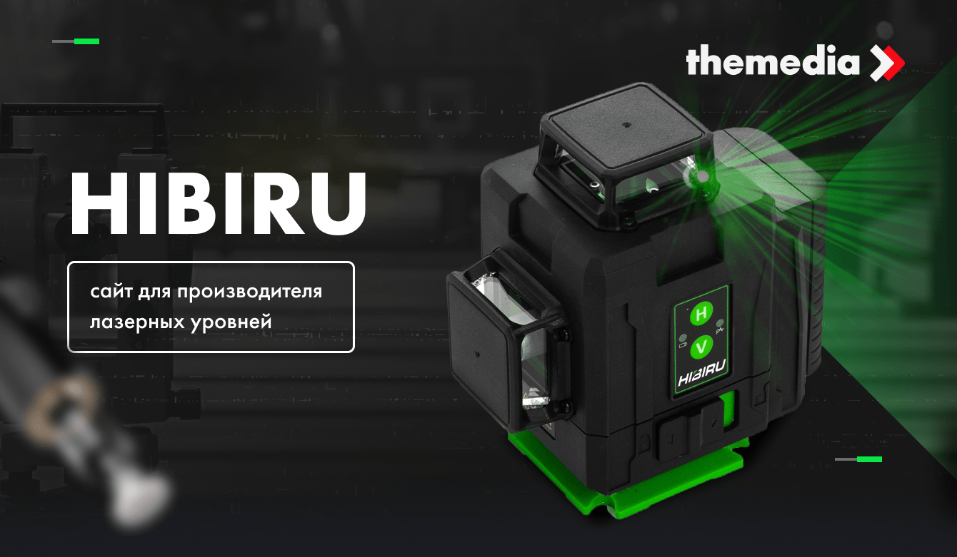 Landing Page для производителя лазерных уровней