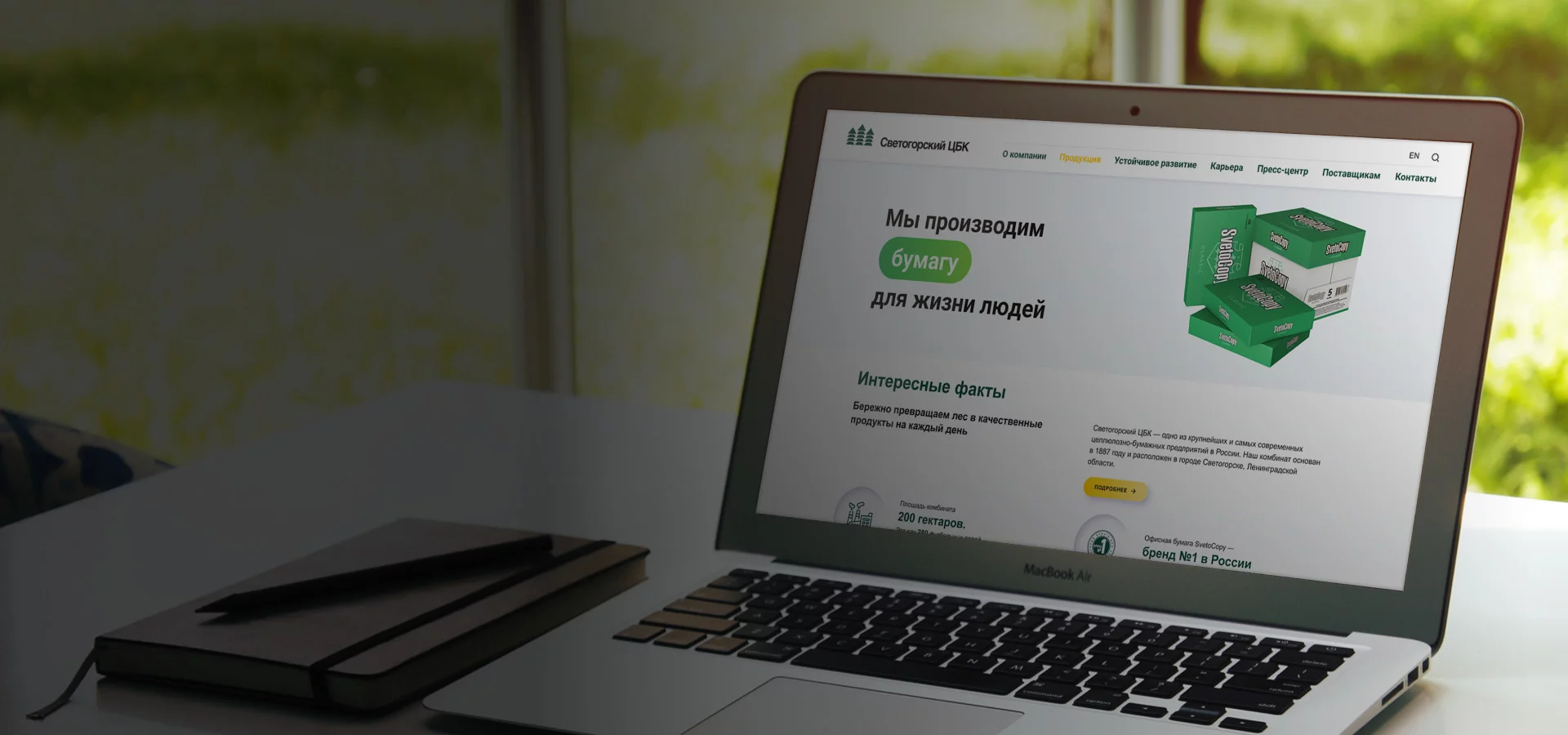 Сайт для НПАО «Светогорский ЦБК»