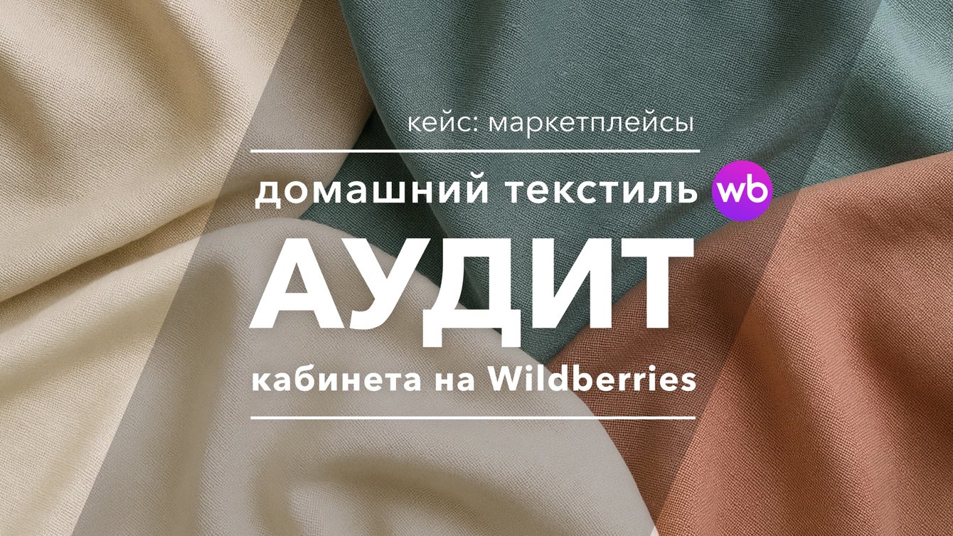 КЕЙС: Аудит магазина домашнего текстиля на WB