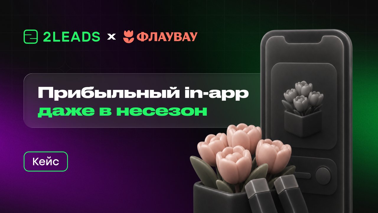 Кейс «Флаувау» и 2LEADS: как привлечь новых покупателей в мобильное приложение в несезон