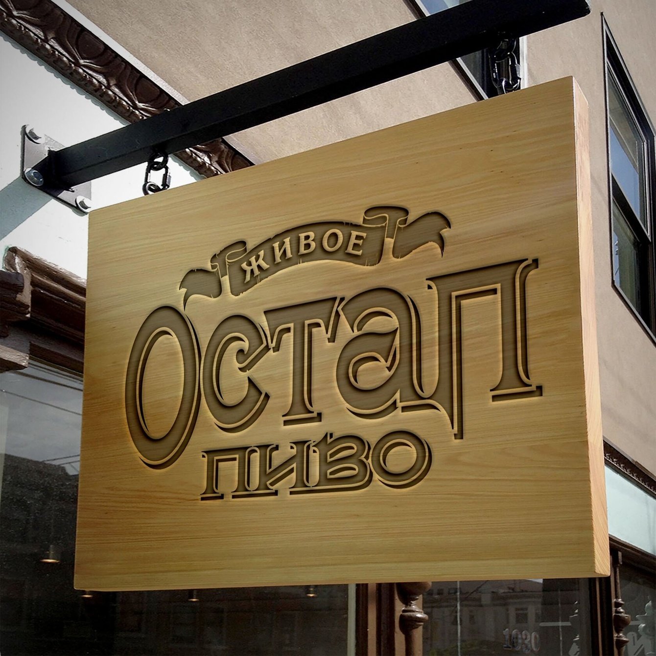 Разработка логотипа и дизайн упаковки для частных пивоварен "Остап"