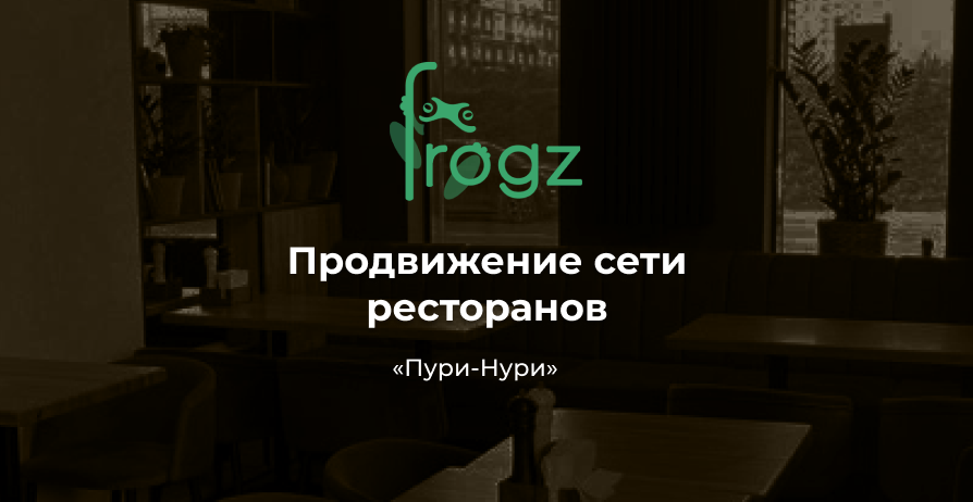 Продвижение сети ресторанов грузинской кухни «Пури Нури»