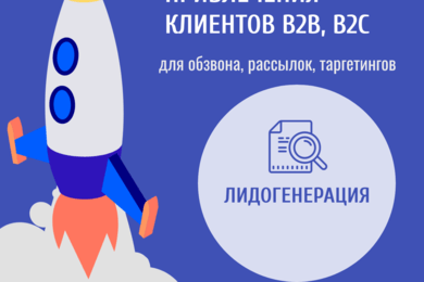 Парсинг базы под b2b, b2c - агентское качество - выгодная цена.