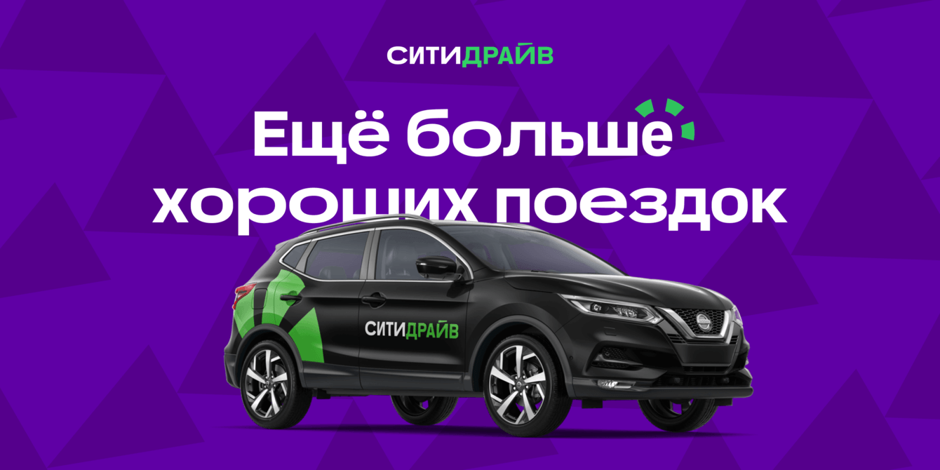 Ситидрайв: ребрендинг каршеринг-сервиса