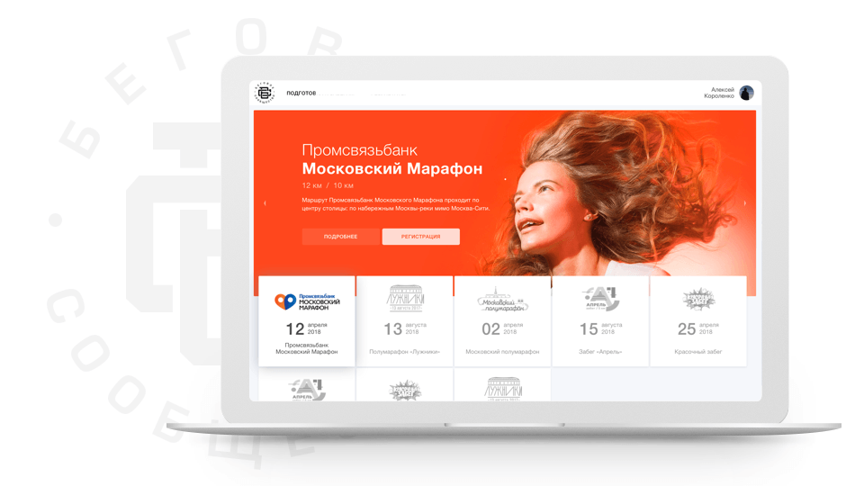 Беговое сообщество