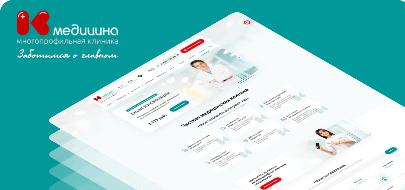 Кейс "К-Медицина": разработали сайт с помощью современных маркетинговых исследований