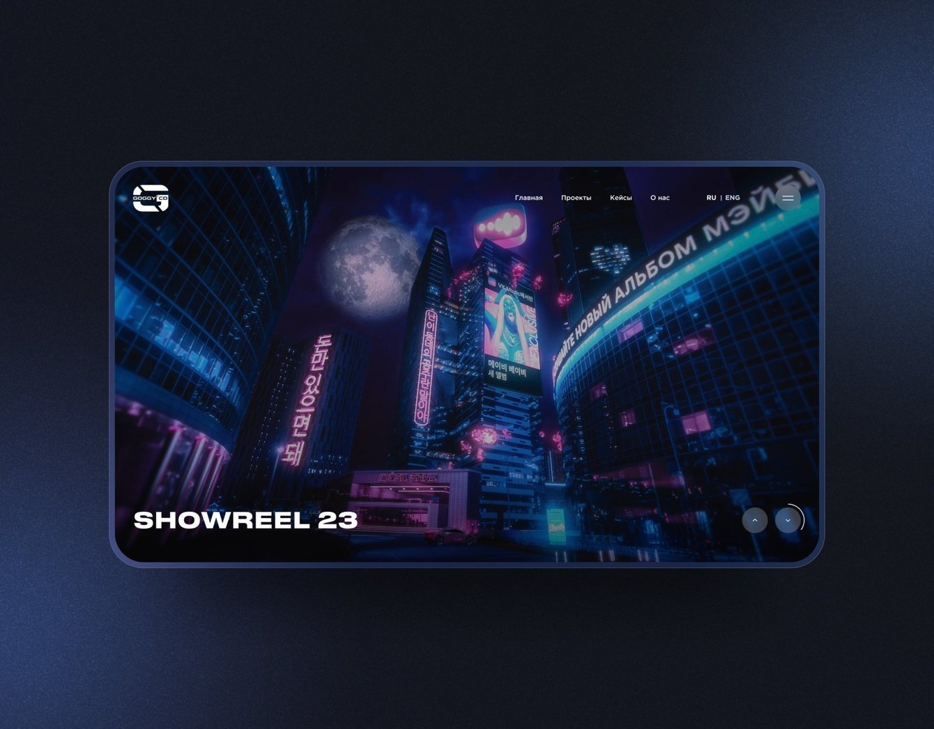 Сайт-портфолио для современной видеопродакшн студии Goggy