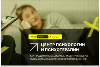 SEO-продвижение медицинского центра психотерапии и психиатрии